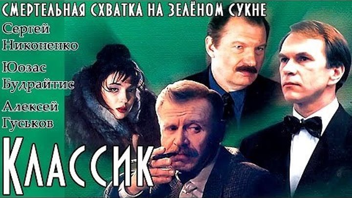"КЛАССИК" (1998)