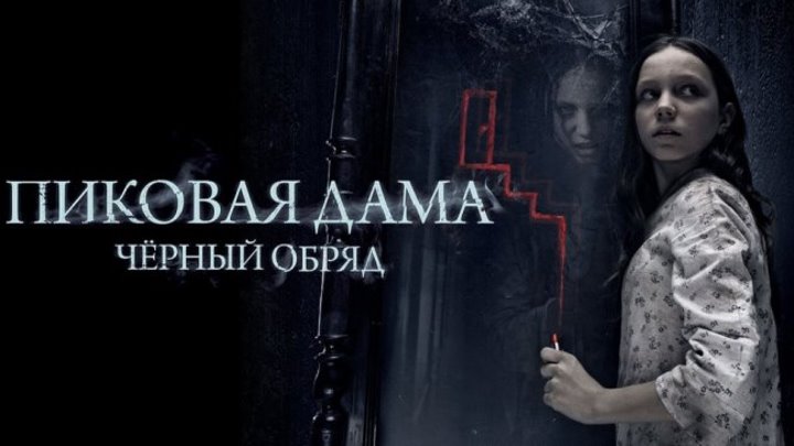 Пиковая дама - Черный обряд - (Ужасы) 2015 г Россия