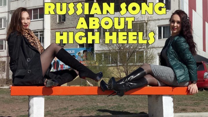 Russian Hit Song in high heels boots Gianmarco Lorenzi Чужие губы Руки вверх Крик Insta