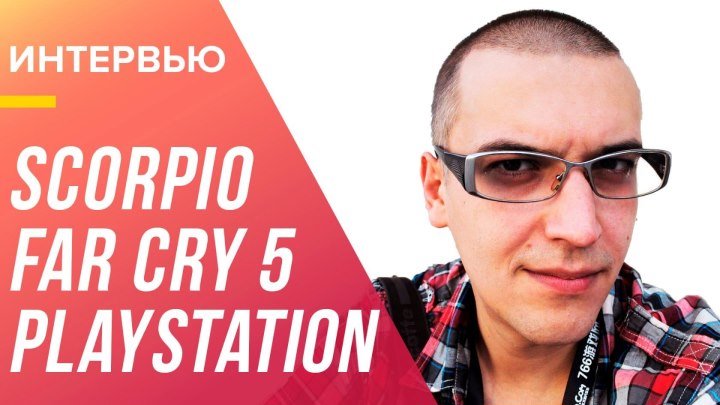 Far Cry 5, PlayStation VR и Xbox Scorpio – интервью с А. Кузьменко