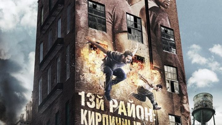 Фильм 13-й район Кирпичные особняки Боевик, Криминал.2014