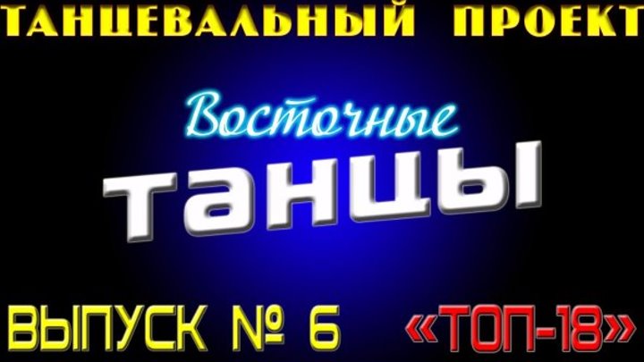 Восточные танцы 2017 - Выпуск № 6