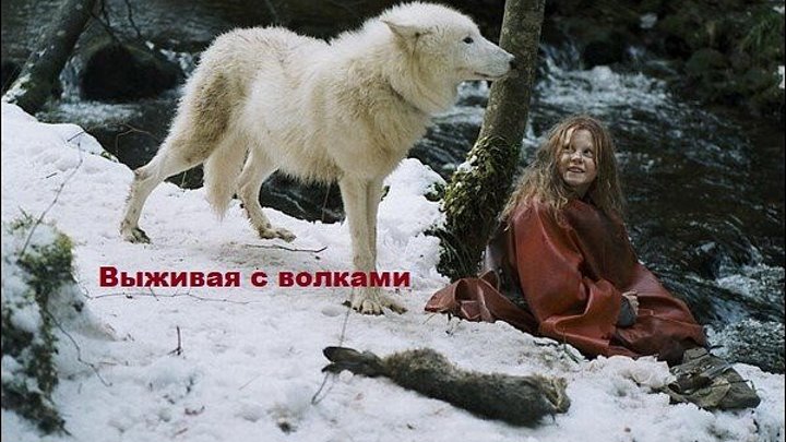 Выживая с волками...Фильм (основан на реальных событиях) 2007