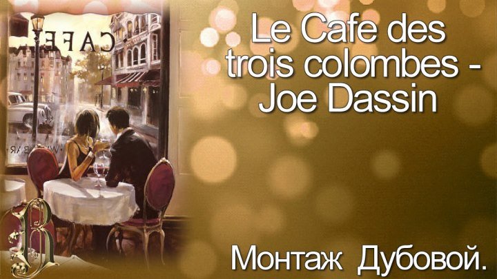 Джо Дассен - Le Cafe des trois colombes.