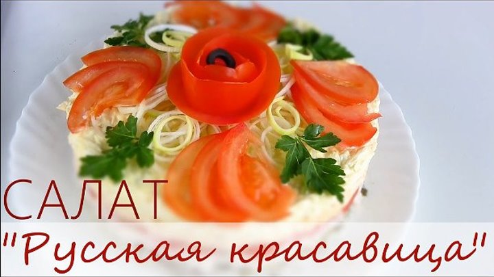 Салат Русская красавица _Слоеный салат