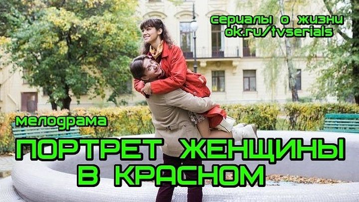 ПОРТРЕТ ЖЕНЩИНЫ В КРАСНОМ - классная мелодрама ( сериал, кино, фильм, 2017г.) смотреть русские мелодрамы о жизни и любви