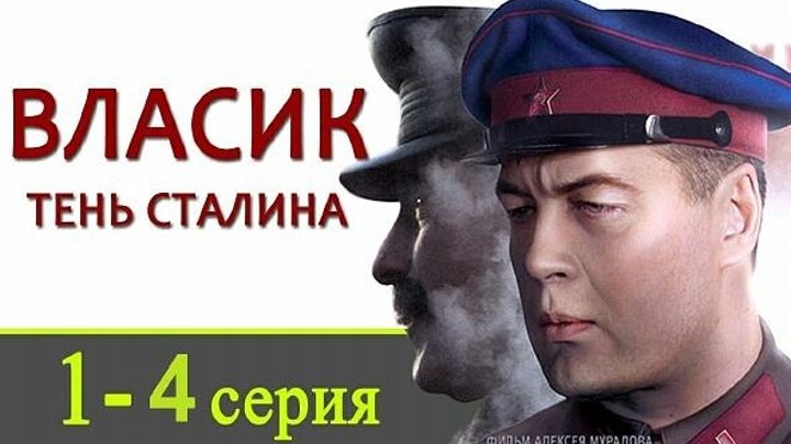 Власик. Тень Сталина 1-4 серии Биография Русские сериалы 2017