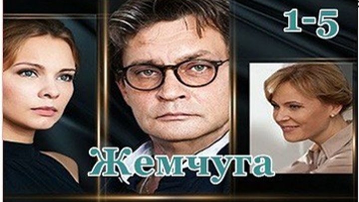 ЖЕМЧУГА - Драма,криминал,мелодрама 2016 - 1.2.3.4.5 серии