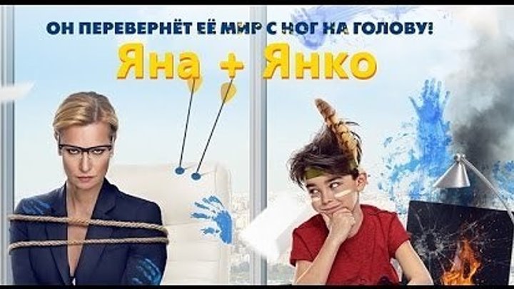 Яна+Янко Комедии, Русские Фильмы, Семейные, Фильмы 2016