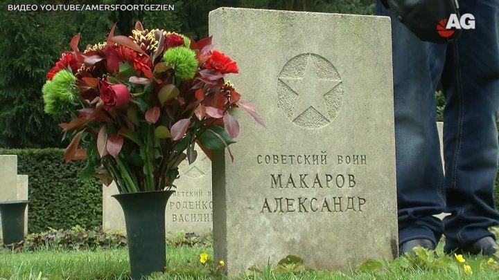 Жители голландской деревни возложили 500 букетов цветов на кладбище советским воинам