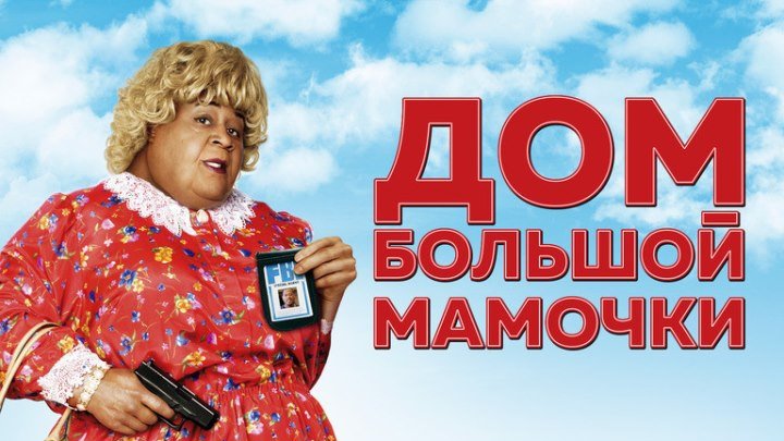 Дом большой мамочки (2000) комедия