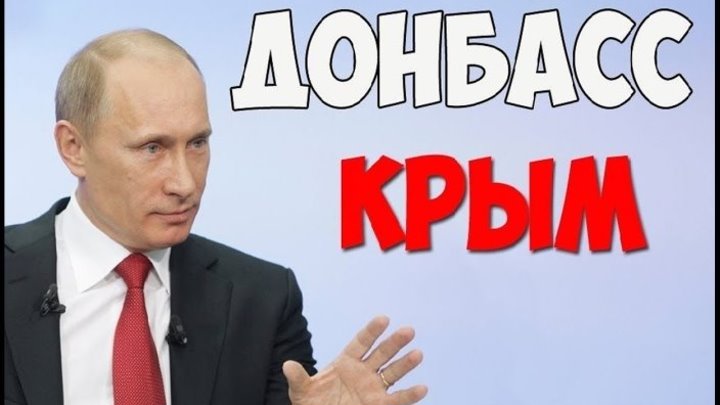 В.В.Путин о Донбассе и Крыме.