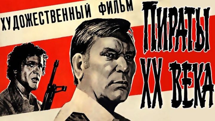 Пираты XX века (1979) Полная версия