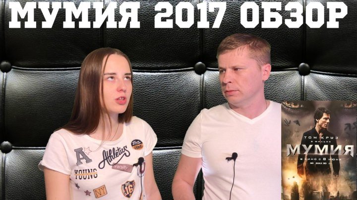 Мумия 2017 обзор с закрытого показа