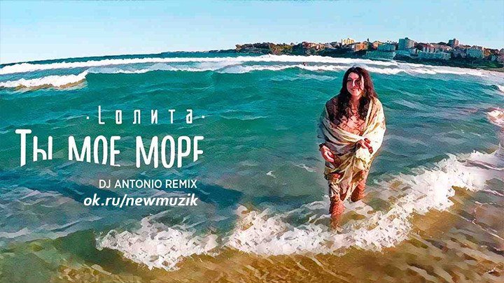 Лолита - Ты моё море (Dj Antonio Remix)