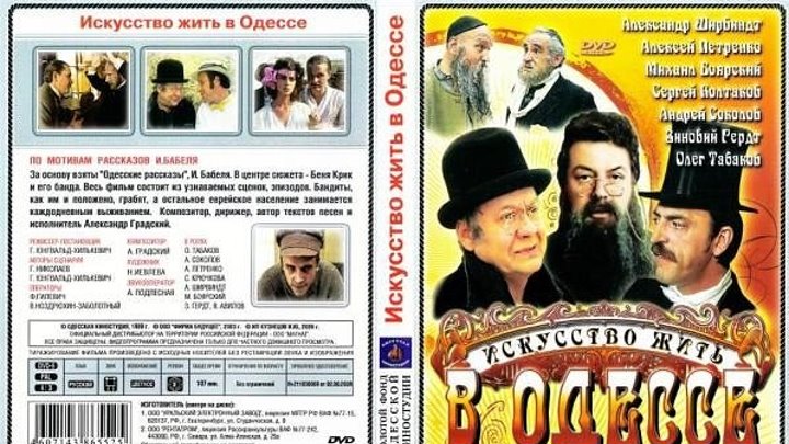 Искусство жить в Одессе (1989) Страна: СССР