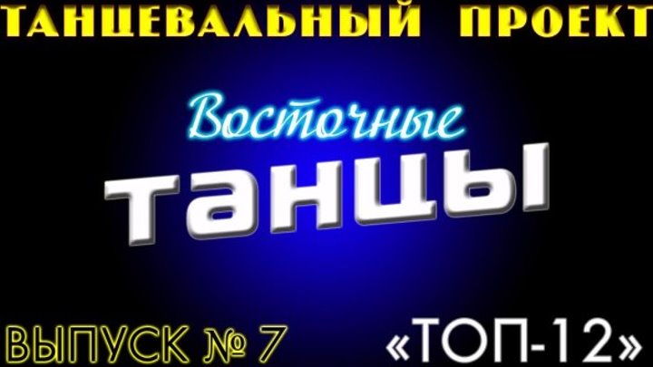 Восточные танцы 2017 - Выпуск № 7