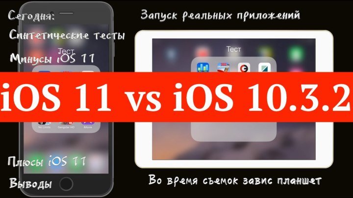 Сравнение iOS 11 и iOS 10.3.2