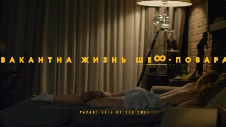 Вакантна жизнь шеф-повара - (Драма) 2015 г Россия
