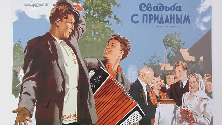 Свадьба с приданым (СССР 1953) Музыкальная комедия, Мелодрама, Экранизация