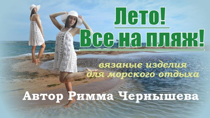 73) Лето! Пляж! Вязаная одежда Риммы Чернышевой