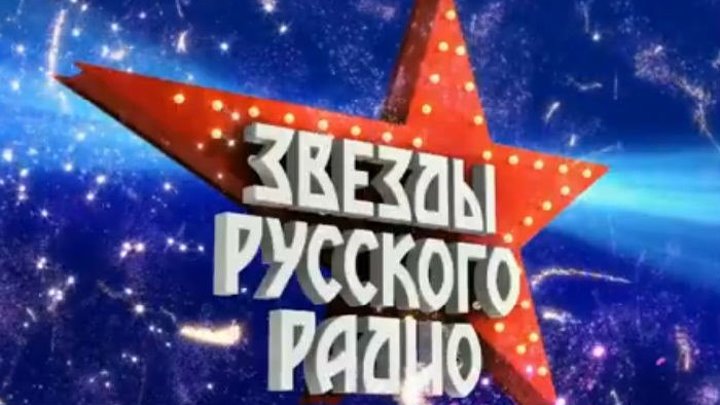 Большой праздничный концерт «Звезды Русского Радио».