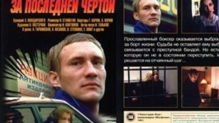 За последней чертой Фильм, 1991(Игорь-Тальков)