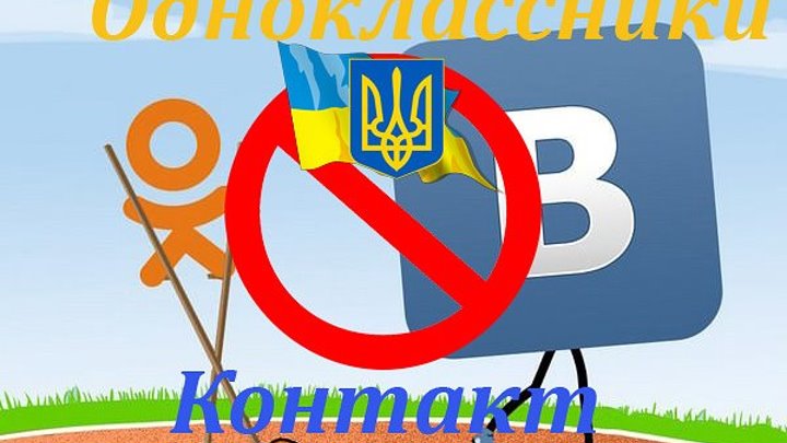 Социальные сети «Одноклассники» и Вконтакте попали под запрет на Украине