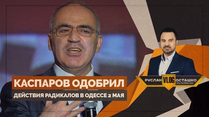 Каспаров одобрил действия радикалов в Одессе 2 мая (Руслан Осташко)