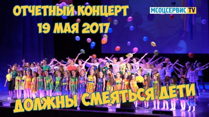 Отчетный концерт «Должны смеяться дети» (19.05.2017)