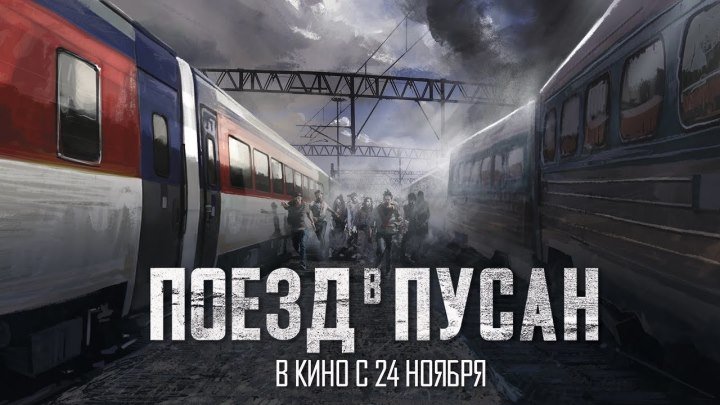 Поезд в Пусан HD(боевик, триллер, ужасы)2016
