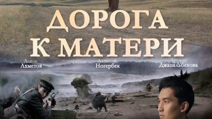 История о силе материнской любви _Doroga k materi.2016.WEBRip Дорога к матери Жанр: Драма, Исторический, Военный. Страна: Казахстан.