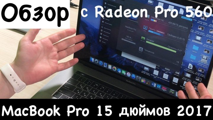 Обзор MacBook Pro 15 дюймов 2017 с Radeon Pro 560