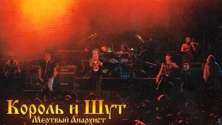 Король и Шут - Мертвый Анархист (концерт 2002 г., ДС "Лужники")