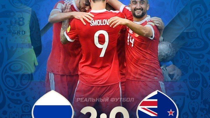 Россия - Новая Зеландия 2-0