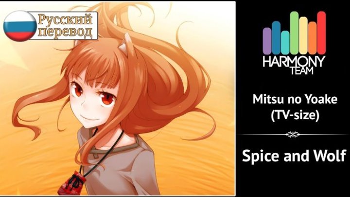 [Spice and Wolf RUS cover] Melody Note – Mitsu no Yoake (TV-size) [Harmony Team]