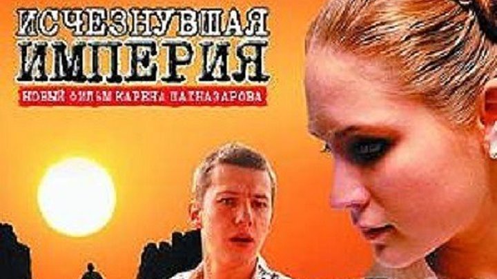 Исчезнувшая империя - (Драма) 2007 г Россия