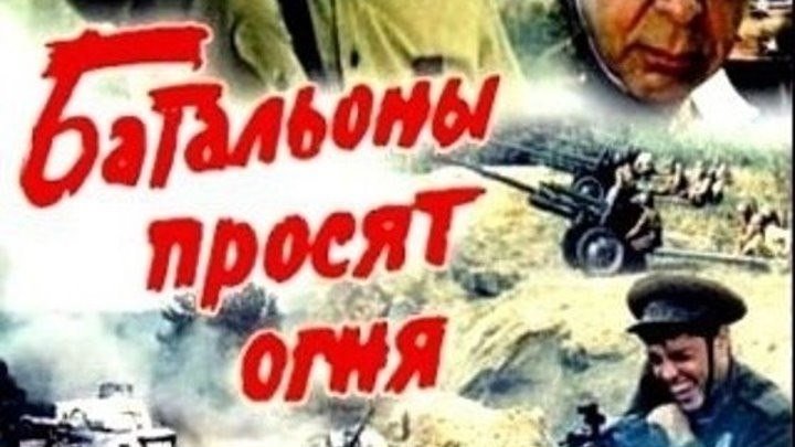 "Батальоны просят Огня" (1985) 3-4 серия.