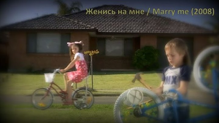 Женись на мне / Marry Me (Австралия 2008 ᴴᴰ) Детский, лирическая миниатюра