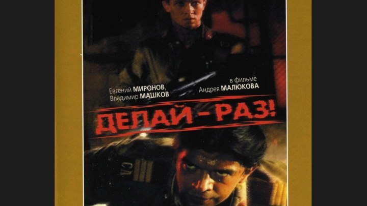 "Делай - раз!" _ (1989) Драма,военный.