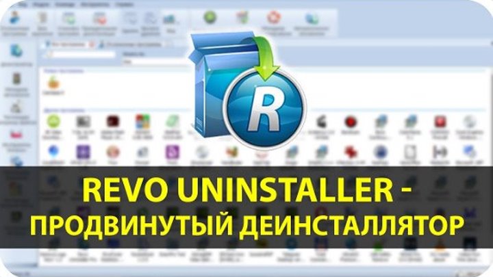Revo Uninstaller Pro - Продвинутый Деинсталлятор Программ на Компьютере