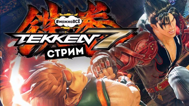 СТРИМ Tekken 7: Бой насмерть!