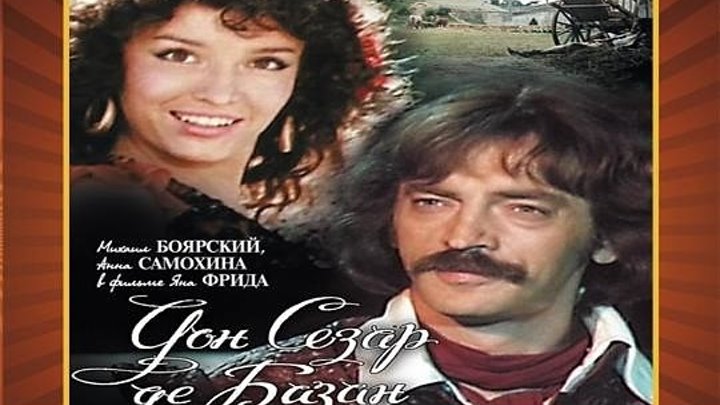 "Дон Сезар де Базан" (1989)