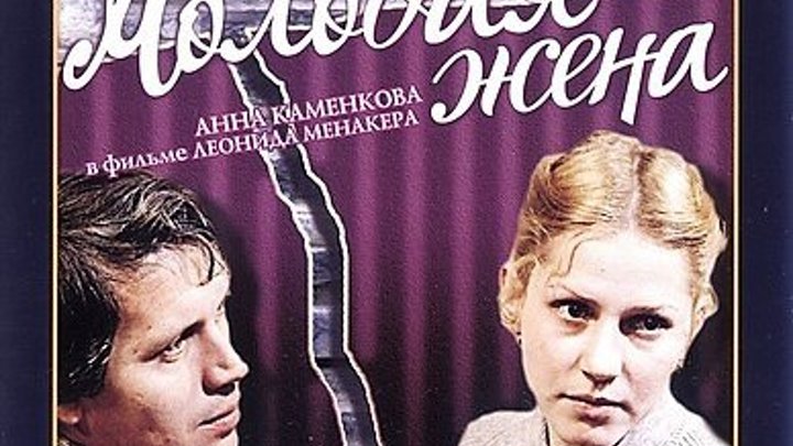 Молодая жена Фильм, 1979
