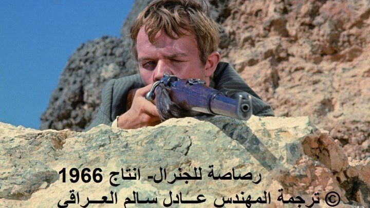 A bullet for the general 1967 رصاصة للجنرال انتاج