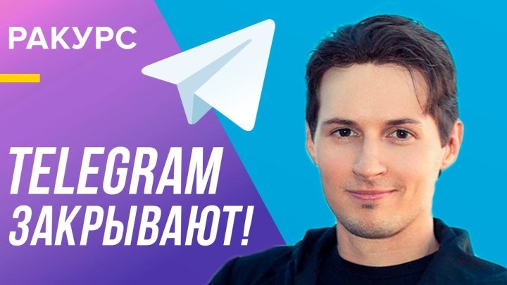 Telegram запретят? Всё, что нужно знать о блокировке мессенджера и конфликте Дурова и Роскомнадзора