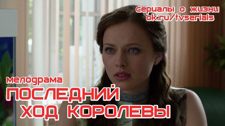 **ПОСЛЕДНИЙ ХОД КОРОЛЕВЫ** -сериал ( все 4 серии) ( Мелодрама, Россия, 2016)