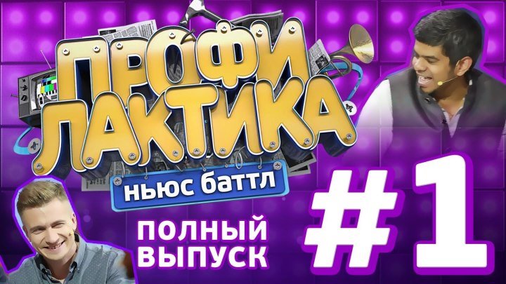 Выпуск 1 (01.04.2017) - Ньюс-Баттл Профилактика