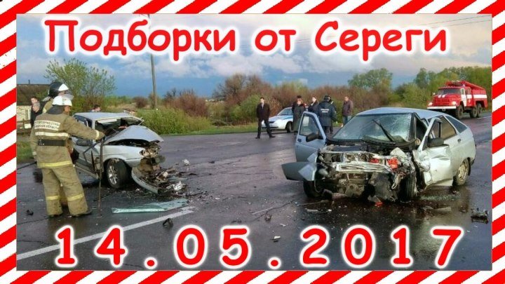 Видео аварии дтп авто катастрофы происшествия 14.05.2017 Car Crash Compilation may