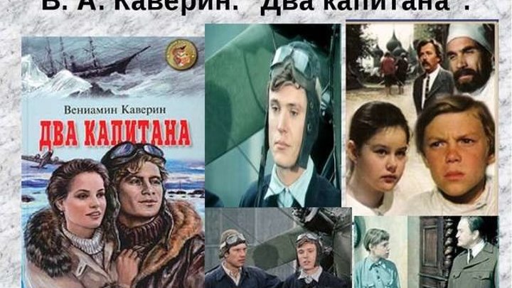 Х/ф "Два Капитана" (1976) Все серии.